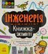 STEM-старт для дітей. Інженерія: книжка-активіті 1001083 фото 1