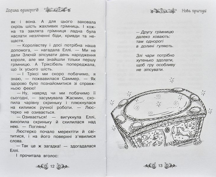 Долина єдинорогів. Таємне королівство. Книга 2 148962 фото