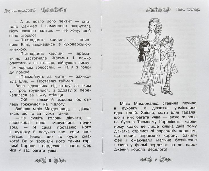 Долина єдинорогів. Таємне королівство. Книга 2 148962 фото