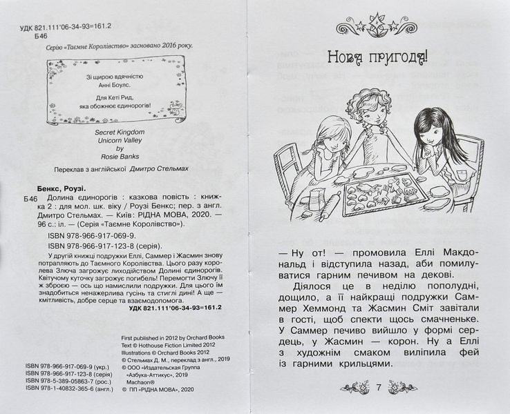 Долина єдинорогів. Таємне королівство. Книга 2 148962 фото