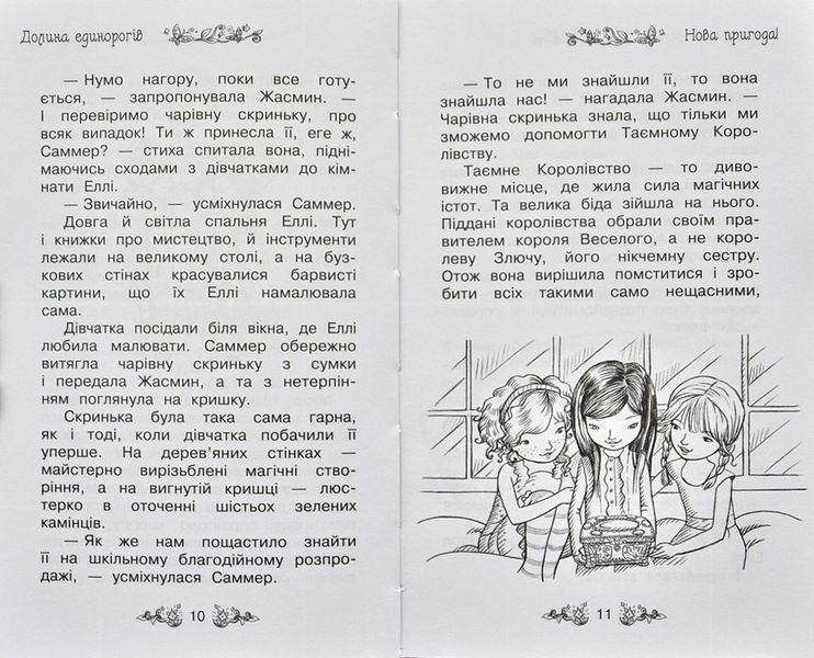 Долина єдинорогів. Таємне королівство. Книга 2 148962 фото