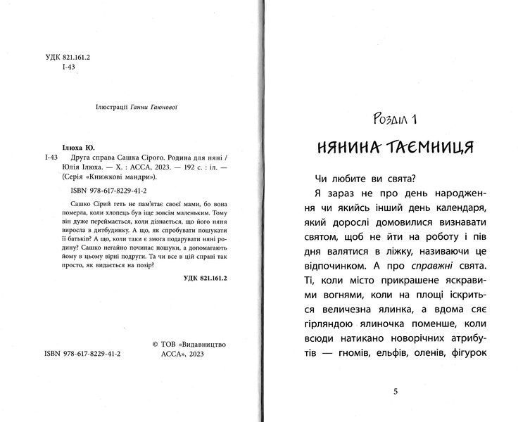 Друга справа Сашка Сірого. Родина для няні 1022969 фото