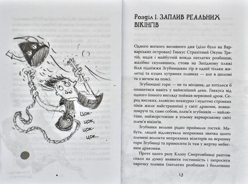 Як приручити дракона. Книга 7. Як осідлати драконову бурю 170743 фото