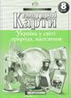 Контурні карти. Україна у світі: природа, населення. 8 клас 147096 фото