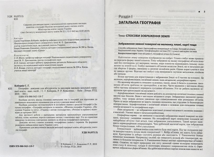 Географія. Довідник для абітурієнтів та школярів. Повний курс для абітурієнтів та школярів (С. Г. Кобернік) 163542 фото