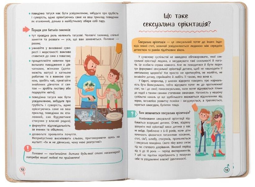 Зрозуміла психологія. Статеве виховання від 0 до 18 1024729 фото