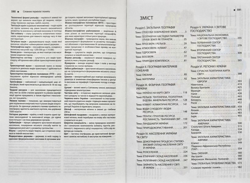 Географія. Довідник для абітурієнтів та школярів. Повний курс для абітурієнтів та школярів (С. Г. Кобернік) 163542 фото