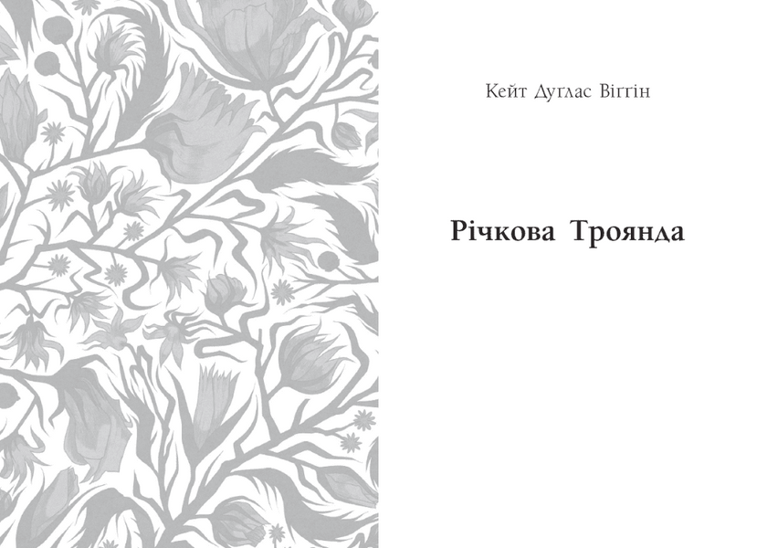 Дядечко-довгоніг. Любий враже. Річкова троянда 1033326 фото