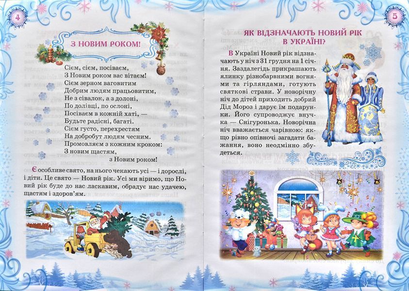 Новорічна ялинка. Читанка. Зимові до свят. Казковий світ 144155 фото
