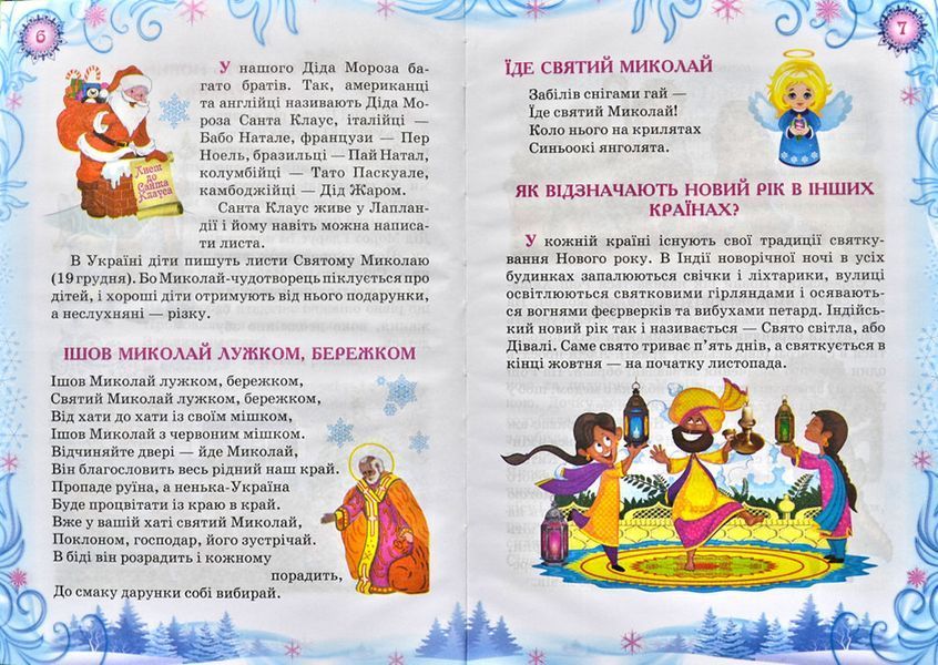 Новорічна ялинка. Читанка. Зимові до свят. Казковий світ 144155 фото