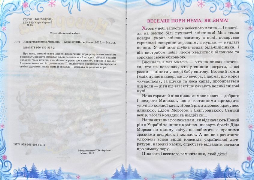 Новорічна ялинка. Читанка. Зимові до свят. Казковий світ 144155 фото