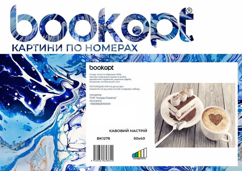 Картина по номерах Bookopt Кавовий настрій 40х50 (ВК1276) 1004790 фото