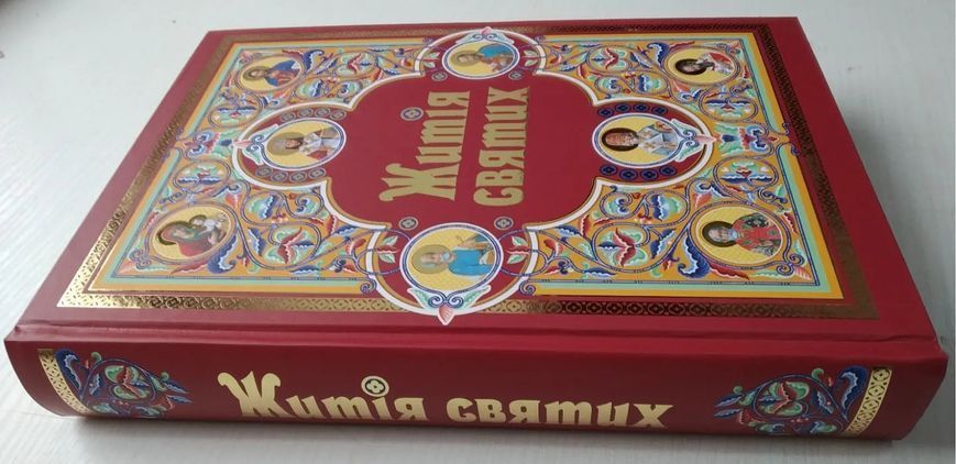 Житія святих (в одному томі) оновлене 143814 фото