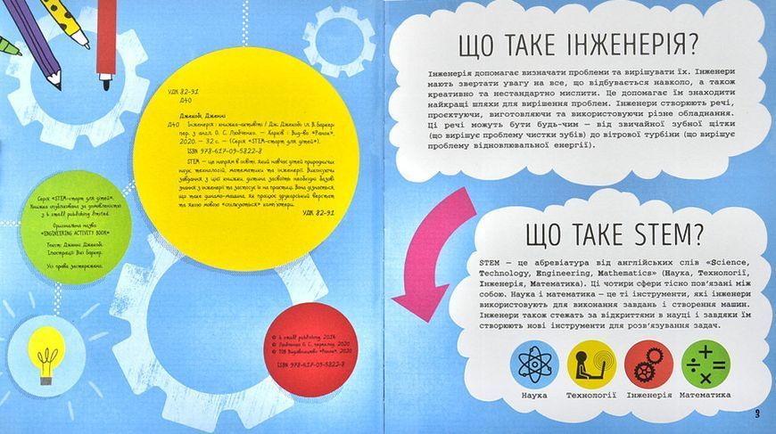STEM-старт для дітей. Інженерія: книжка-активіті 1001083 фото