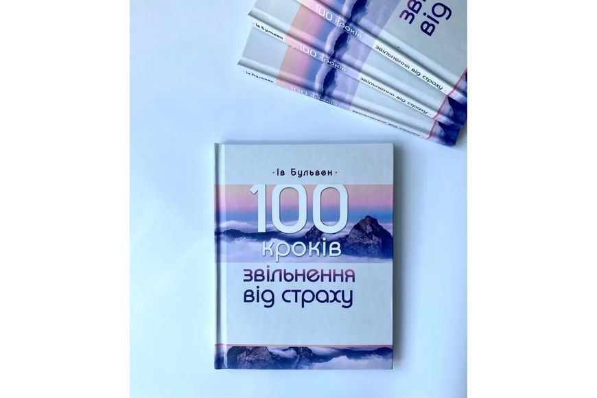100 кроків звільнення від страху 1010847 фото