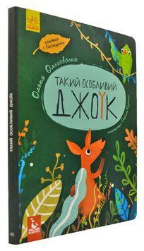 Такий особливий Джоїк. Книжка з віконцями (формат А4) 169550 фото