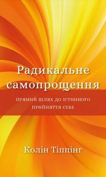 Радикальне самопрощення. Прямий шлях до істинного прийняття себе 1014818 фото