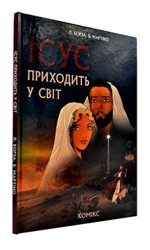 Ісус приходить у світ. Комікс 165408 фото