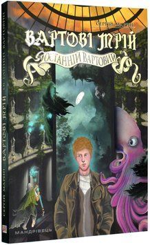 Вартові мрій. Останній Вартовий. Книга 2 1017511 фото