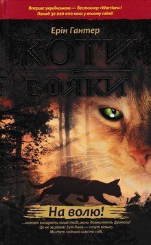 Коти-вояки. На волю. Пророцтва починаються. Книга 1 147980 фото