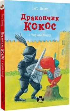 Дракончик Кокос і Чорний лицар 1014809 фото