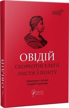 Овідій. Скорботні елегії. Листи з Понту 1018769 фото
