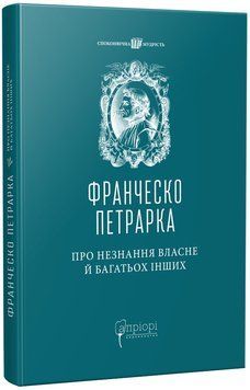 Про незнання власне й багатьох інших: вибрані твори 1016640 фото