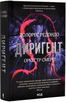 Диригент. Оркестр смерті 1017422 фото