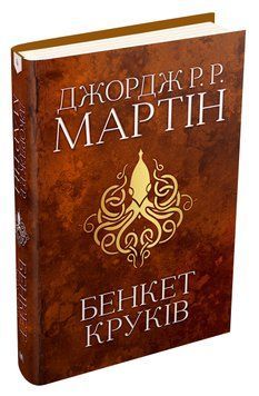 Бенкет круків. Пісня льоду й полум'я. Книга четверта 1010772 фото