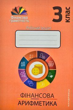 Фінансова арифметика. 3 клас : робочий зошит 156283 фото