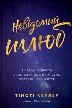 Невідомий шлюб. Як Божа мудрість допомагає осягнути сенс подружнього життя 1013224 фото