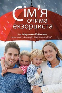 Сім'я очима екзорциста 1008609 фото