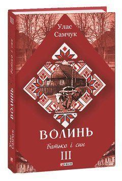 Волинь: роман у трьох частинах. Ч. 3. Батько і син 1016390 фото
