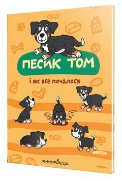 Песик Том і як усе почалося (тверда обкладинка) 1012580 фото