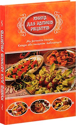 Книга для запису кулінарних рецептів (Апріорі) 1016671 фото