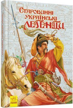 Старовинні українські легенди 1016838 фото