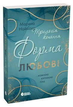 Трилогія любові. Форма любові 1033769 фото