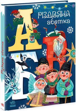 Різдвяна абетка 1012304 фото