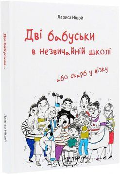 Дві бабуськи в незвичайній школі, або Скарб у візку 1019582 фото