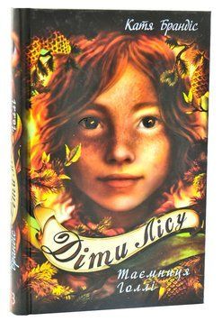 Діти лісу. Таємниця Голлі. Книга 3 1008256 фото