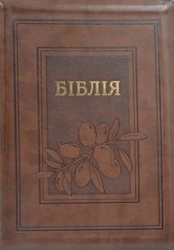 Біблія (Велика). Шкірзамінник. Замок 10757 162547 фото