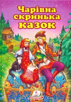 Чарівна скринька казок. Улюблені автори 138641 фото