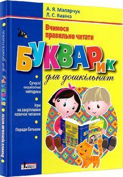 Букварик для дошкільнят 1011650 фото