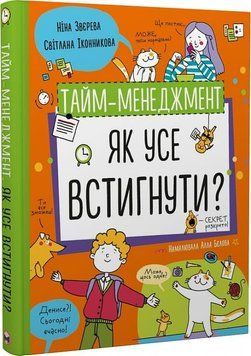 Тайм-менеджмент. Як усе встигнути? 1017528 фото