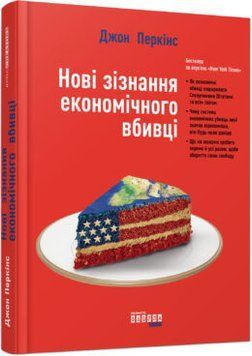 Нові зізнання економічного вбивці 1010255 фото