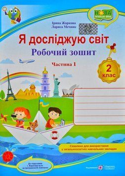 НУШ Я досліджую світ. Робочий зошит для 2 класу. У 2 ч. Ч.1 170097 фото