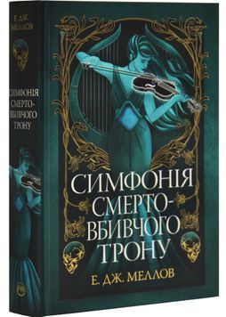 Симфонія смертовбивчого трону. Мусаї. Книга 3 1032531 фото