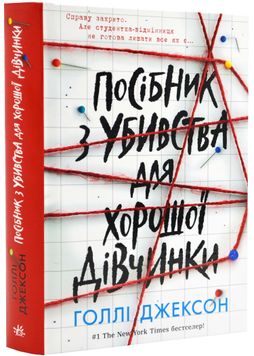 Посібник з убивства для хорошої дівчинки 1023791 фото