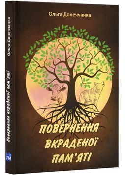 Повернення вкраденої пам'яті: роман у трьох повістях 1023418 фото