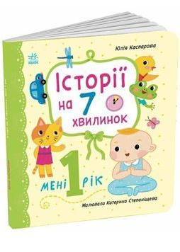 Історії на 7 хвилинок. Мені 1 рік 1033986 фото